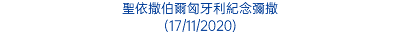 聖依撒伯爾匈牙利紀念彌撒 (17/11/2020)