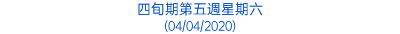 四旬期第五週星期六 (04/04/2020)