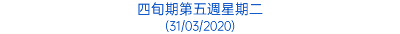 四旬期第五週星期二 (31/03/2020)