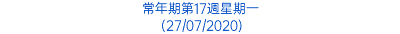 常年期第17週星期一 (27/07/2020)