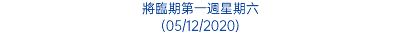 將臨期第一週星期六 (05/12/2020)