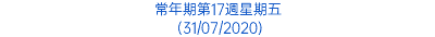 常年期第17週星期五 (31/07/2020)