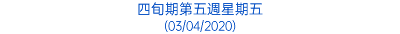 四旬期第五週星期五 (03/04/2020)