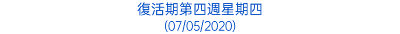 復活期第四週星期四 (07/05/2020)