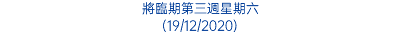 將臨期第三週星期六 (19/12/2020)