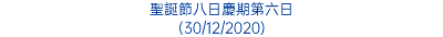 聖誕節八日慶期第六日 (30/12/2020)