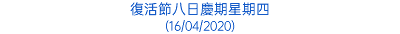復活節八日慶期星期四 (16/04/2020)