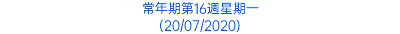 常年期第16週星期一 (20/07/2020)