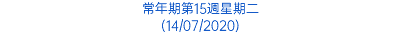 常年期第15週星期二 (14/07/2020)