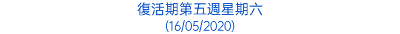 復活期第五週星期六 (16/05/2020)