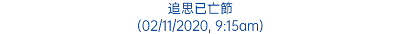 追思已亡節 (02/11/2020, 9:15am)