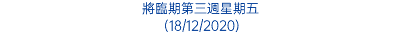 將臨期第三週星期五 (18/12/2020)