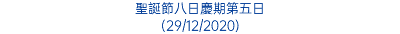 聖誕節八日慶期第五日 (29/12/2020)