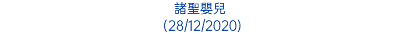 諸聖嬰兒 (28/12/2020)