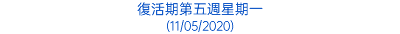 復活期第五週星期一 (11/05/2020)