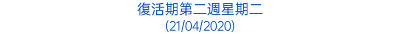 復活期第二週星期二 (21/04/2020)