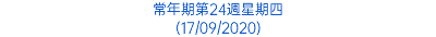 常年期第24週星期四 (17/09/2020)