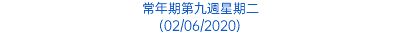 常年期第九週星期二 (02/06/2020)