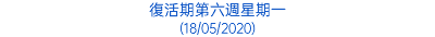 復活期第六週星期一 (18/05/2020)