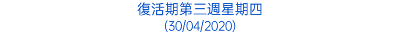 復活期第三週星期四 (30/04/2020)