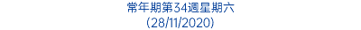 常年期第34週星期六 (28/11/2020)