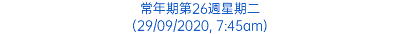 常年期第26週星期二 (29/09/2020, 7:45am)