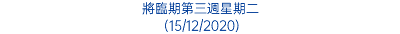 將臨期第三週星期二 (15/12/2020)