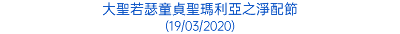 大聖若瑟童貞聖瑪利亞之淨配節 (19/03/2020)