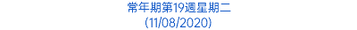 常年期第19週星期二 (11/08/2020)