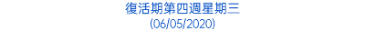 復活期第四週星期三 (06/05/2020)