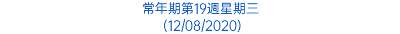常年期第19週星期三 (12/08/2020)