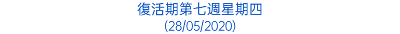 復活期第七週星期四 (28/05/2020)