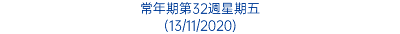 常年期第32週星期五 (13/11/2020)