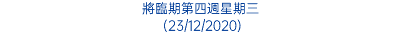 將臨期第四週星期三 (23/12/2020)