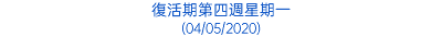 復活期第四週星期一 (04/05/2020)