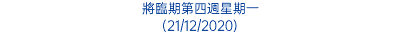 將臨期第四週星期一 (21/12/2020)