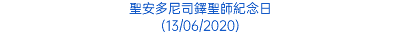 聖安多尼司鐸聖師紀念日 (13/06/2020)