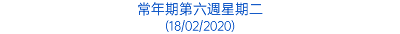 常年期第六週星期二 (18/02/2020)