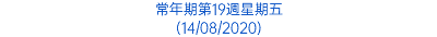 常年期第19週星期五 (14/08/2020)