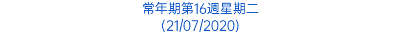 常年期第16週星期二 (21/07/2020)