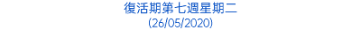 復活期第七週星期二 (26/05/2020)