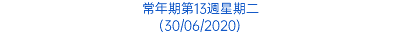 常年期第13週星期二 (30/06/2020)