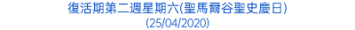 復活期第二週星期六(聖馬爾谷聖史慶日) (25/04/2020)