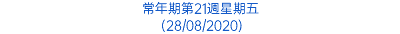 常年期第21週星期五 (28/08/2020)