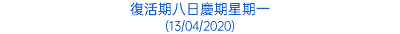 復活期八日慶期星期一 (13/04/2020)