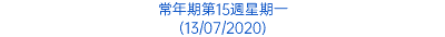 常年期第15週星期一 (13/07/2020)