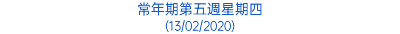 常年期第五週星期四 (13/02/2020)