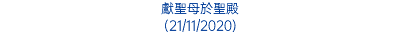 獻聖母於聖殿 (21/11/2020)