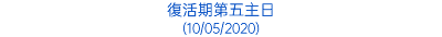 復活期第五主日 (10/05/2020)