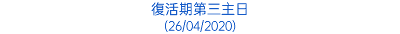 復活期第三主日 (26/04/2020)